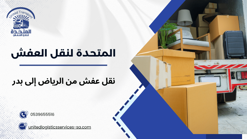 نقل عفش من الرياض إلى بدر