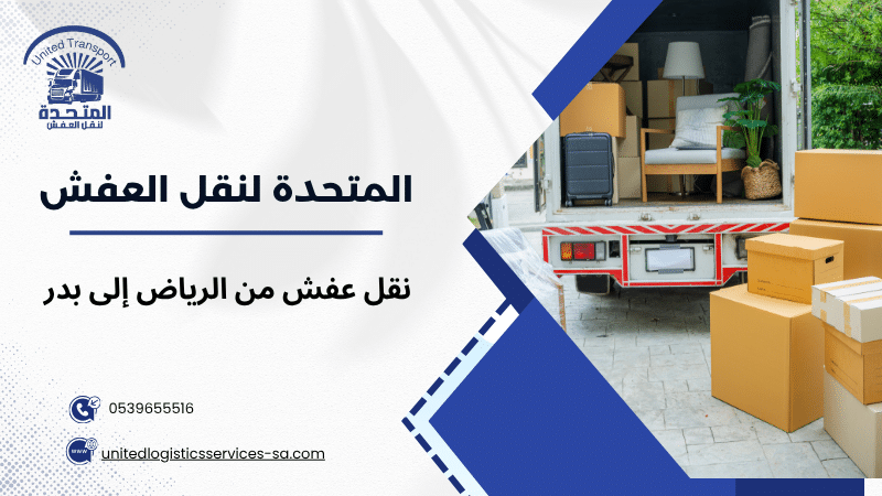 نقل عفش من الرياض إلى بدر