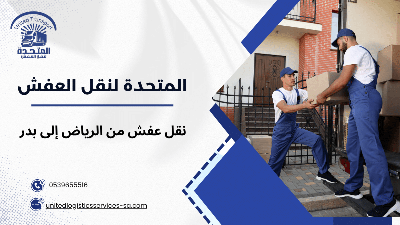 نقل عفش من الرياض إلى بدر