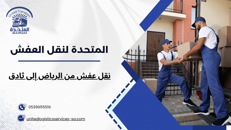 نقل عفش من الرياض إلى ثادق