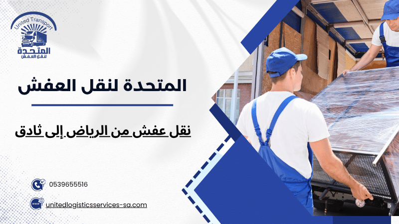 نقل عفش من الرياض إلى ثادق