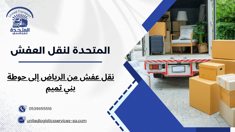 نقل عفش من الرياض إلى حوطة بني تميم
