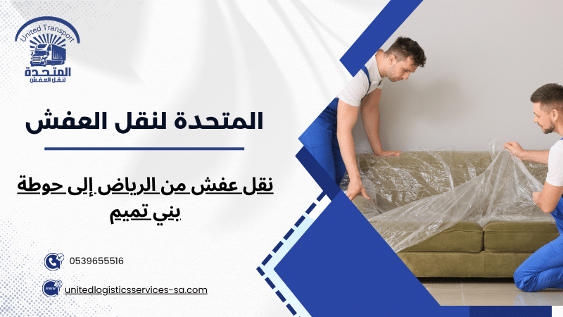 نقل عفش من الرياض إلى حوطة بني تميم