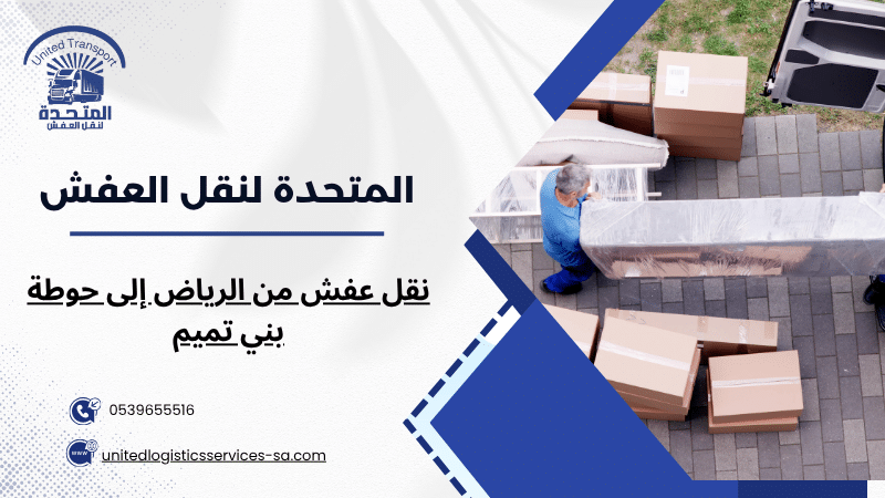 نقل عفش من الرياض إلى حوطة بني تميم
