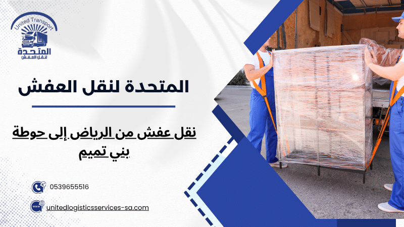 نقل عفش من الرياض إلى حوطة بني تميم