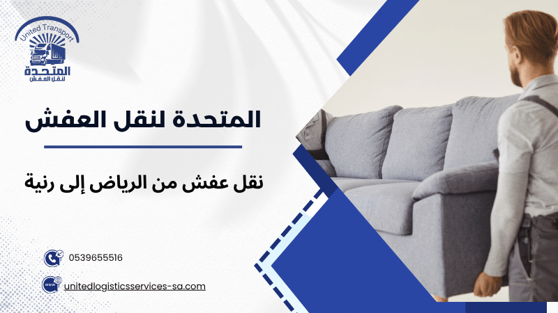 نقل عفش من الرياض إلى رنية