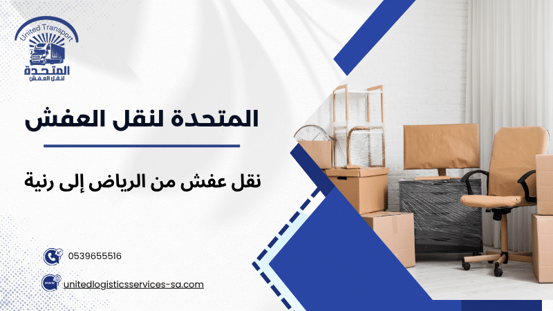 نقل عفش من الرياض إلى رنية