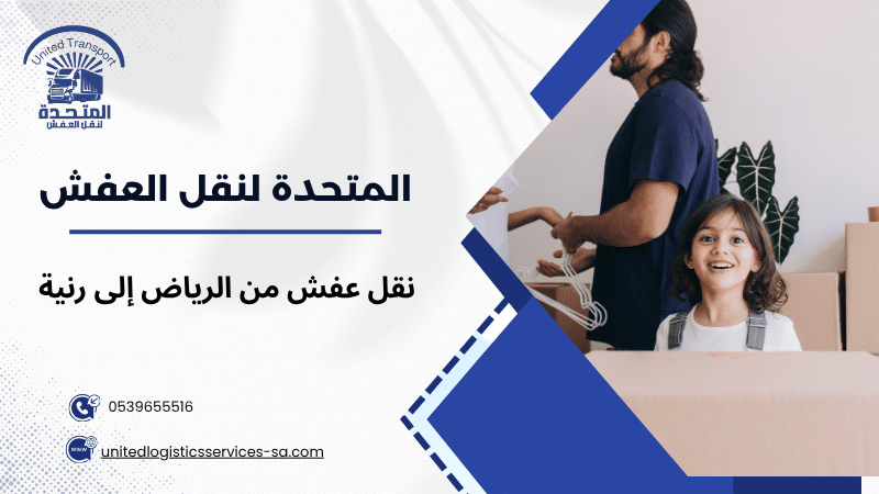 نقل عفش من الرياض إلى رنية