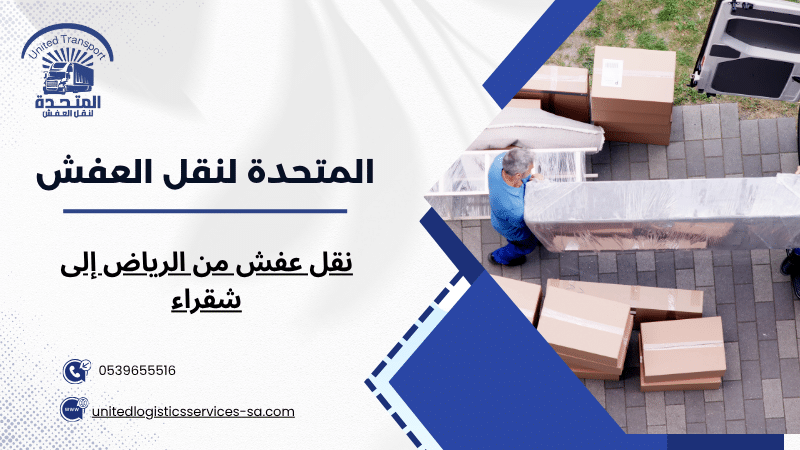 نقل عفش من الرياض إلى شقراء