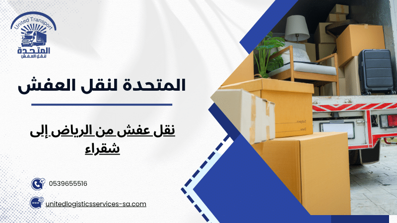 نقل عفش من الرياض إلى شقراء
