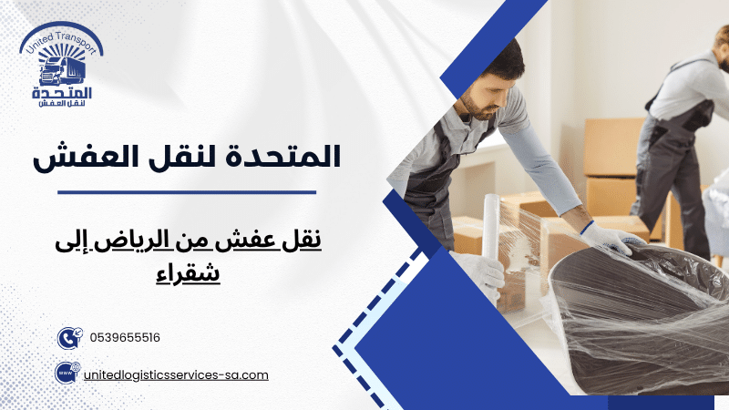 نقل عفش من الرياض إلى شقراء