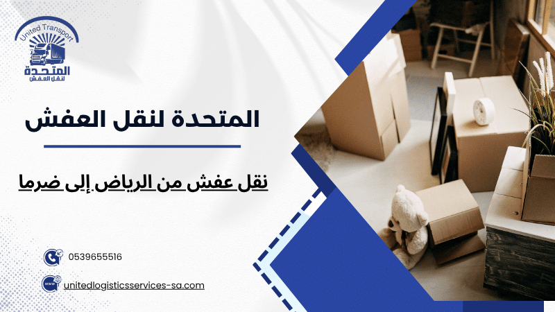 نقل عفش من الرياض إلى ضرما