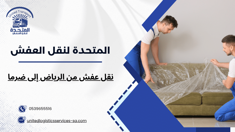 نقل عفش من الرياض إلى ضرما