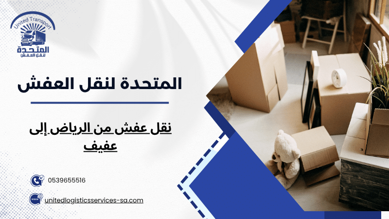 نقل عفش من الرياض إلى عفيف