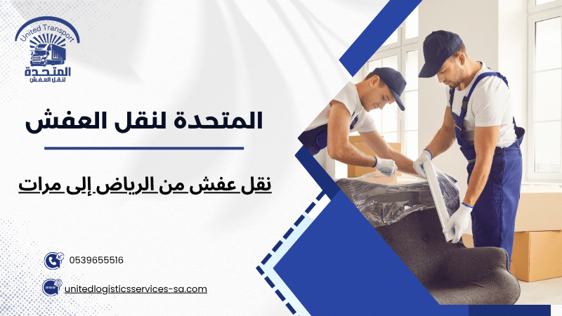 نقل عفش من الرياض إلى مرات