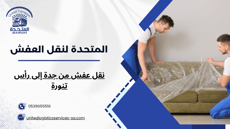 نقل عفش من جدة إلى رأس تنورة