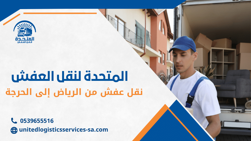 نقل عفش من الرياض إلى الحرجة
