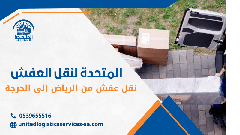 نقل عفش من الرياض إلى الحرجة