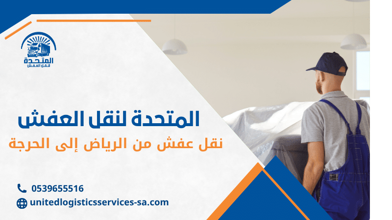 نقل عفش من الرياض إلى الحرجة