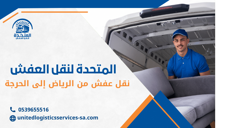 نقل عفش من الرياض إلى الحرجة
