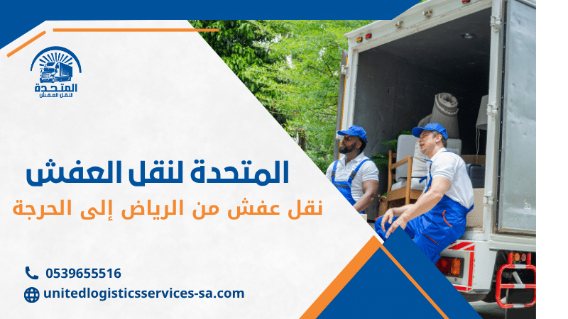 نقل عفش من الرياض إلى الحرجة