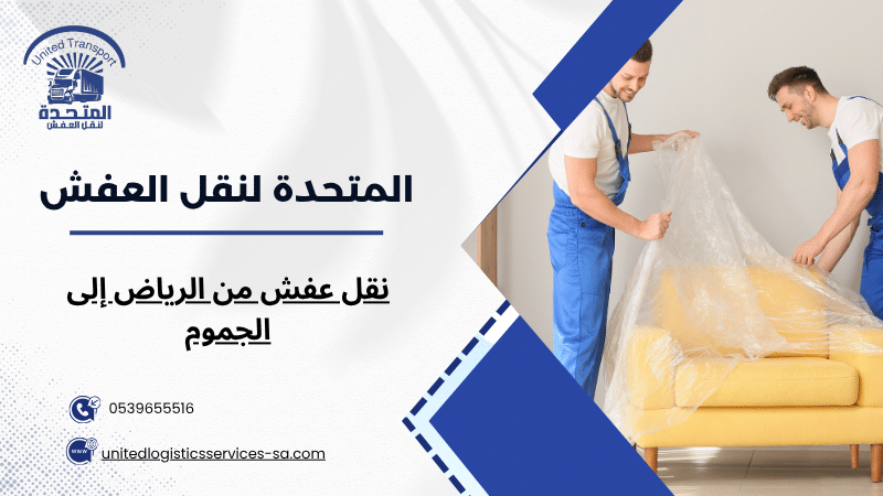 نقل عفش من الرياض إلى الجموم