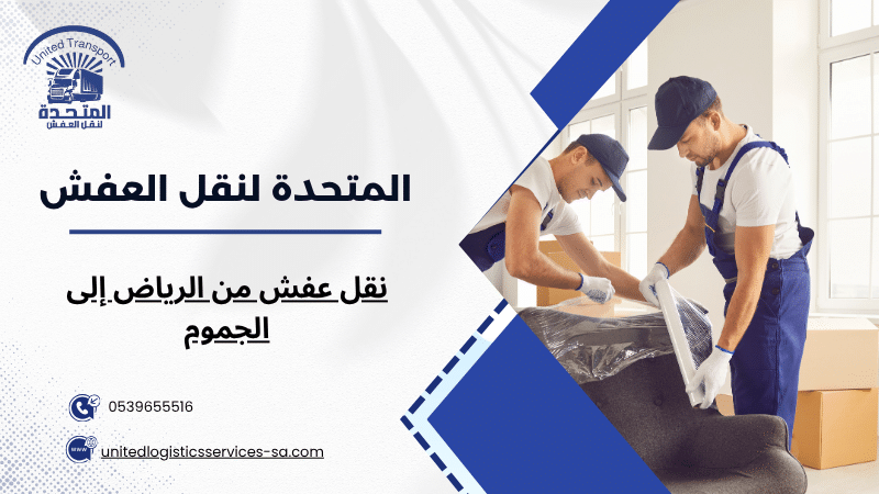نقل عفش من الرياض إلى الجموم