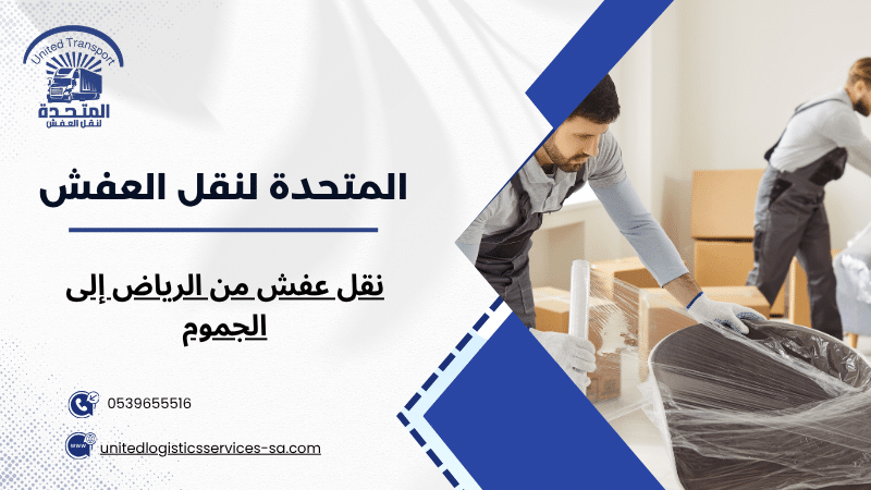 نقل عفش من الرياض إلى الجموم