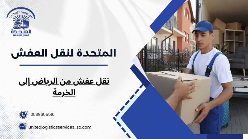 نقل عفش من الرياض إلى الخرمة
