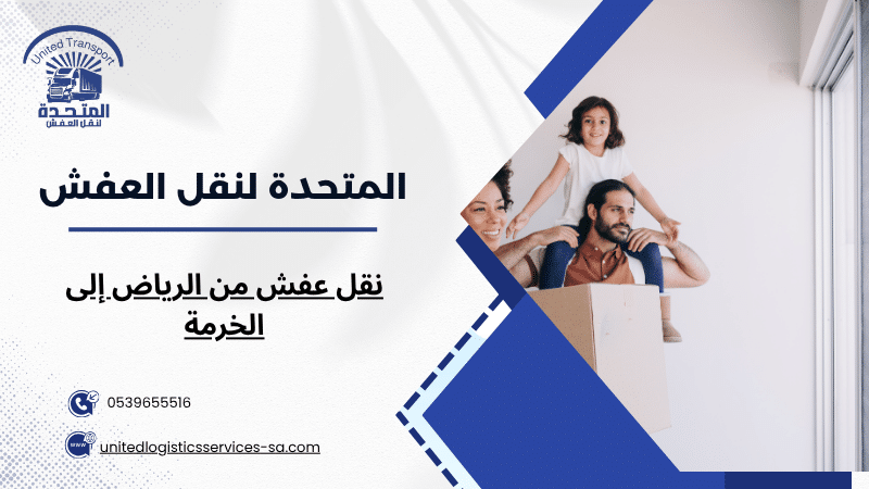 نقل عفش من الرياض إلى الخرمة