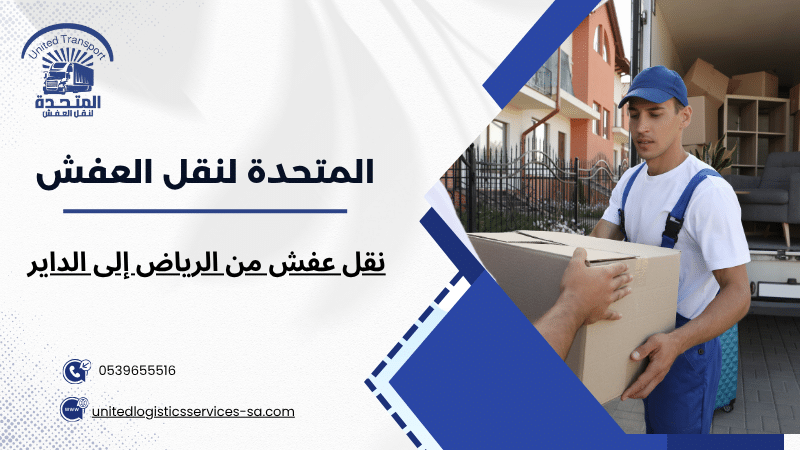 نقل عفش من الرياض إلى الداير