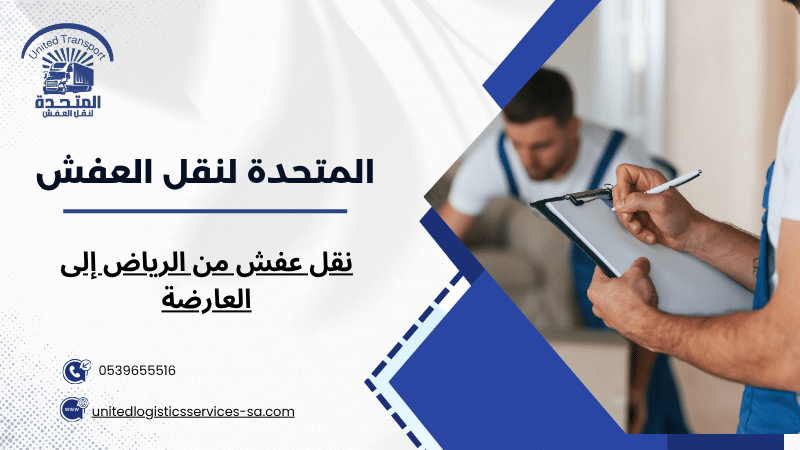 نقل عفش من الرياض إلى العارضة