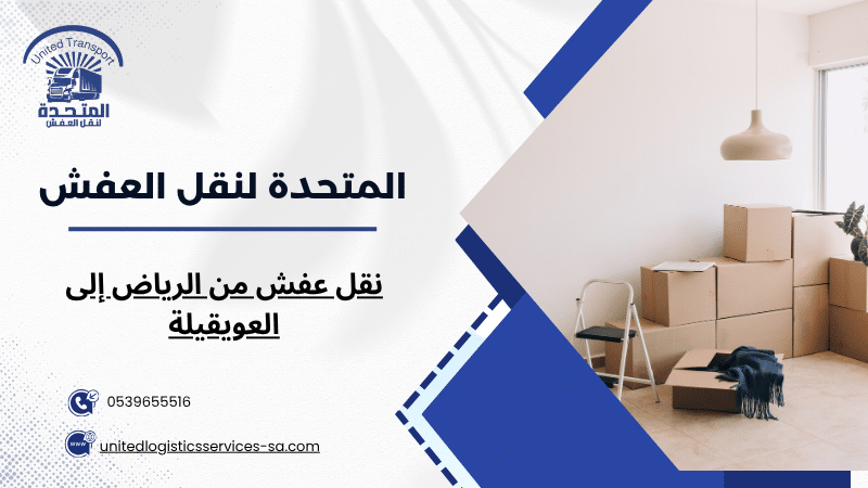 نقل عفش من الرياض إلى العويقيلة