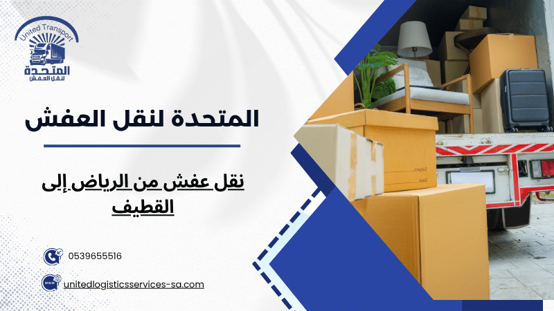 نقل عفش من الرياض إلى القطيف