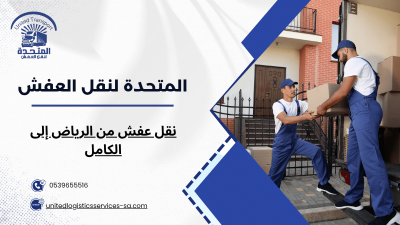 نقل عفش من الرياض إلى الكامل