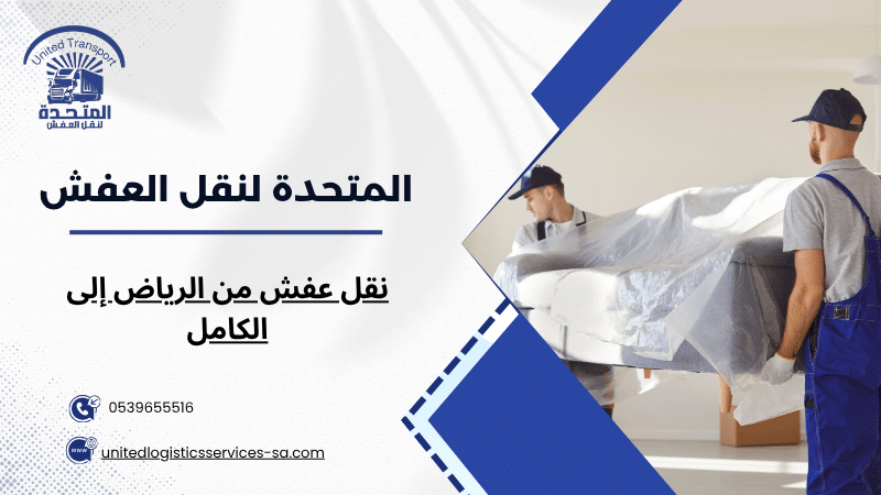 نقل عفش من الرياض إلى الكامل