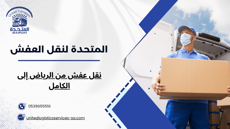 نقل عفش من الرياض إلى الكامل