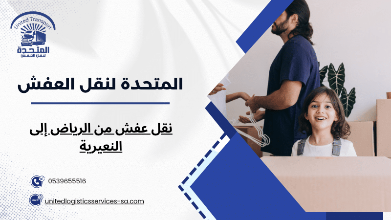 نقل عفش من الرياض إلى النعيرية