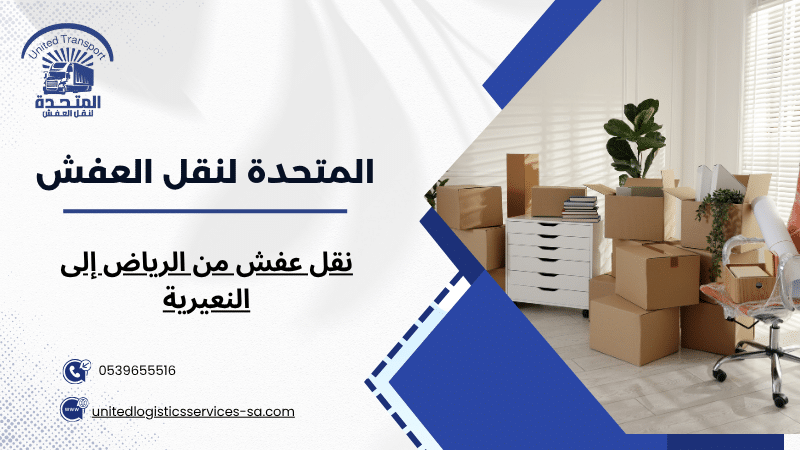 نقل عفش من الرياض إلى النعيرية