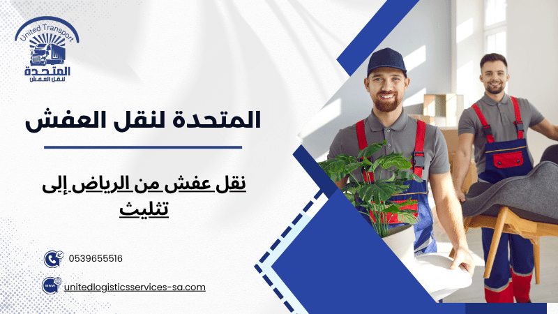 نقل عفش من الرياض إلى تثليث