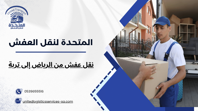 نقل عفش من الرياض إلى تربة
