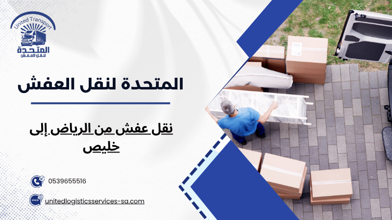 نقل عفش من الرياض إلى خليص