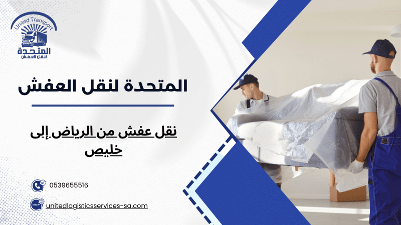 نقل عفش من الرياض إلى خليص
