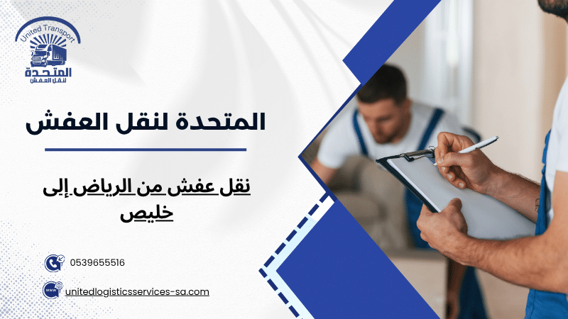 نقل عفش من الرياض إلى خليص