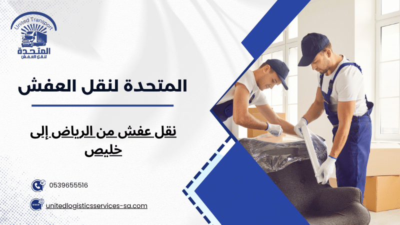 نقل عفش من الرياض إلى خليص