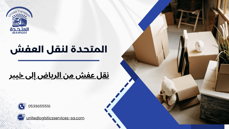 نقل عفش من الرياض إلى خيبر