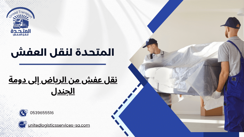 نقل عفش من الرياض إلى دومة الجندل