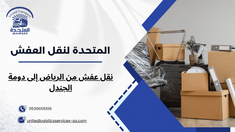 نقل عفش من الرياض إلى دومة الجندل