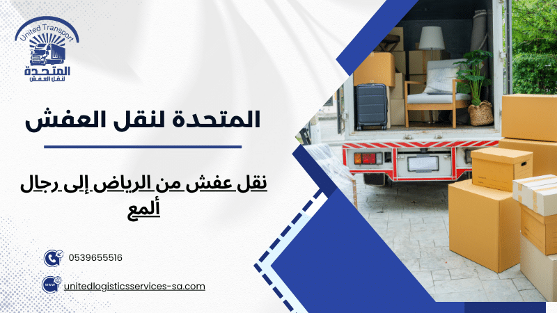 نقل عفش من الرياض إلى رجال ألمع