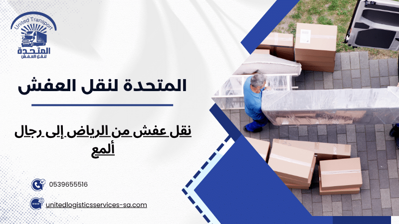 نقل عفش من الرياض إلى رجال ألمع